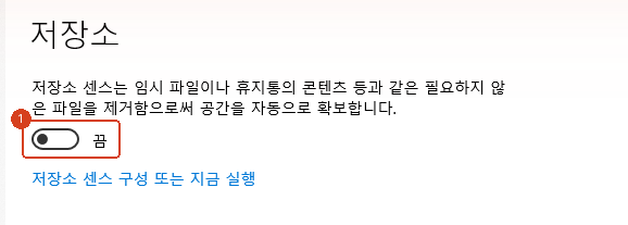 설정의 저장소 화면. 저장소 센서 스위치가 꺼져 있다